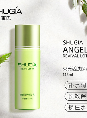 束氏活肤保湿乳115ml老保湿露