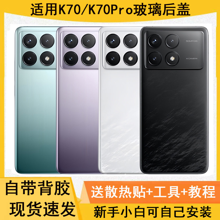 适用红米K70/K70Pro玻璃后盖后壳