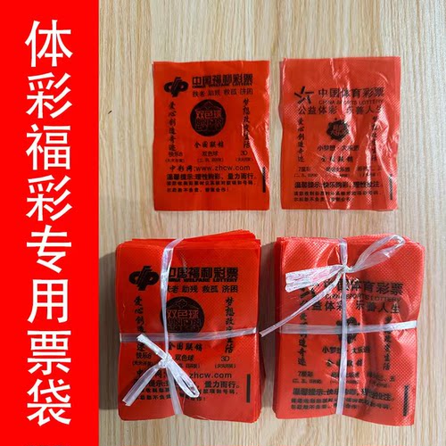 彩票福彩体彩专用塑料袋加厚双色球红色小袋子彩票店投注站包装袋
