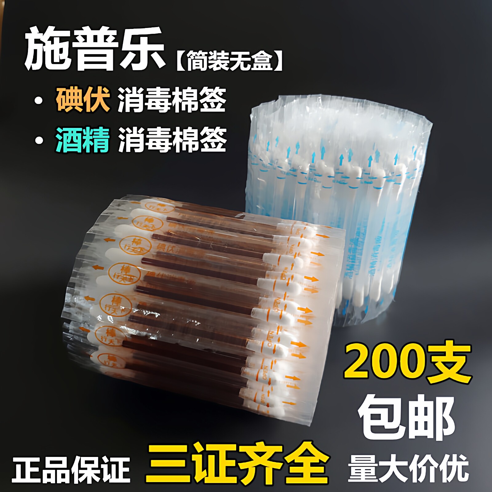 酒精棉签碘伏棉棒量大价优施普乐图片