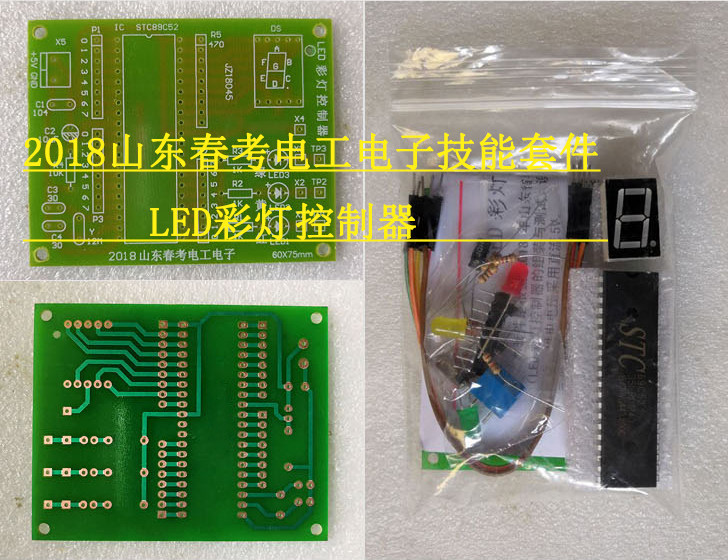 2018山东春考高考电工电子 技能套件LED彩灯电路模拟套件