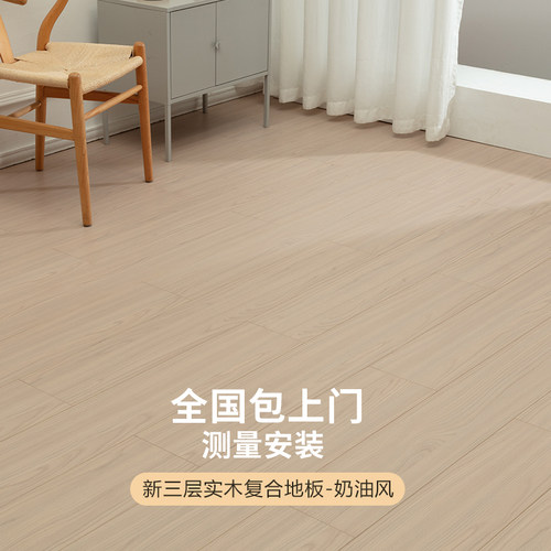 奶油色新三层实木环保e0防水耐磨