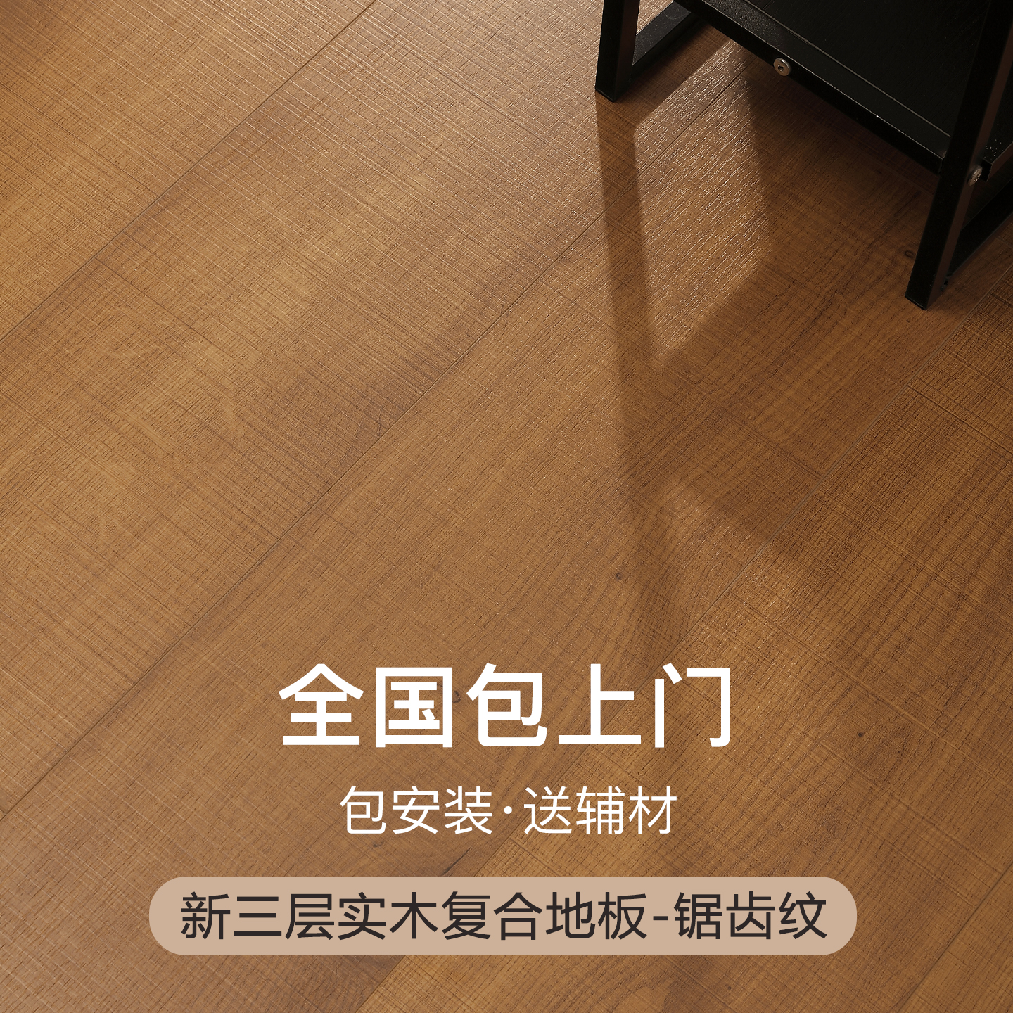 中古风锯齿纹新三层实木复合地板