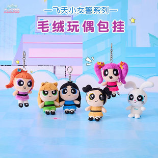 LINE FRIENDS NEWJEANS飞天小女警系列可爱毛绒玩偶包挂件钥匙扣