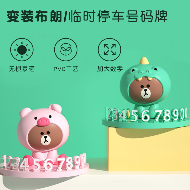 line创意布朗熊汽车载移车挪车电话牌临时停车号码牌可爱车内摆件