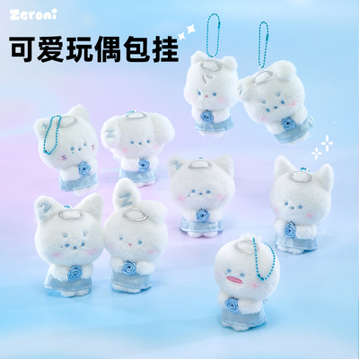 ZERONI zb1 新品天使系列卡通玩偶毛绒挂件包挂挂饰【正品代购】