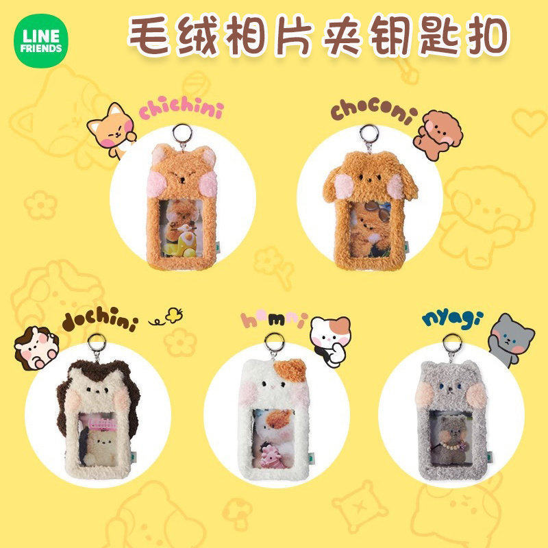LINE FRIENDS证件卡套 new minini系列毛绒相片小卡夹钥匙扣挂件