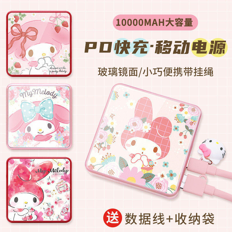 美乐蒂快充移动电源三丽鸥正品