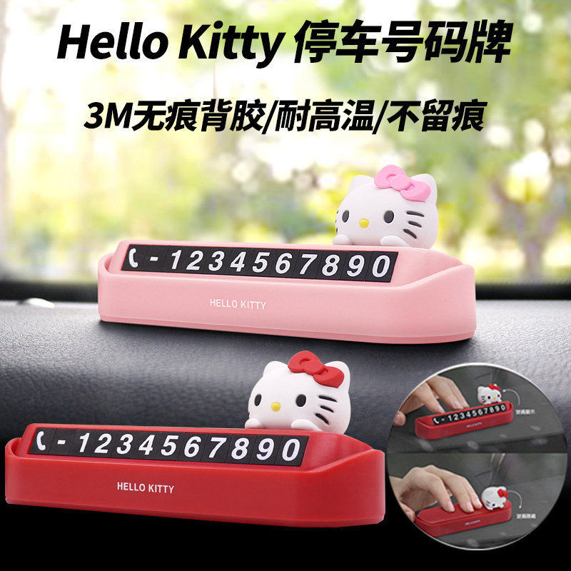 Hello Kitty汽车临时停车用挪车电话号码牌可爱创意车内饰品摆件