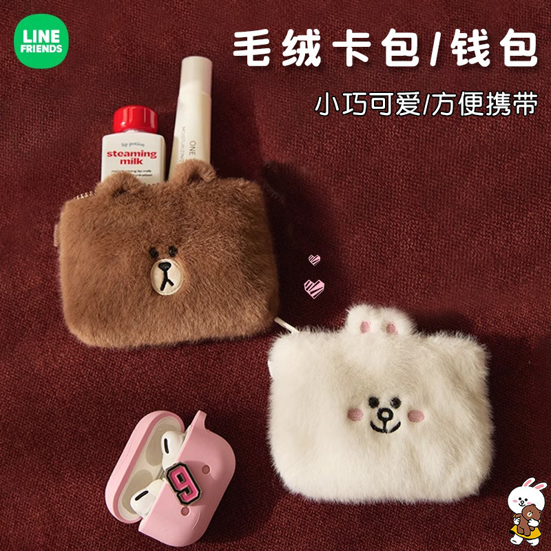 LINE FRIENDS布朗熊HUG BROWN毛绒卡套零钱袋耳机收纳包证件卡包