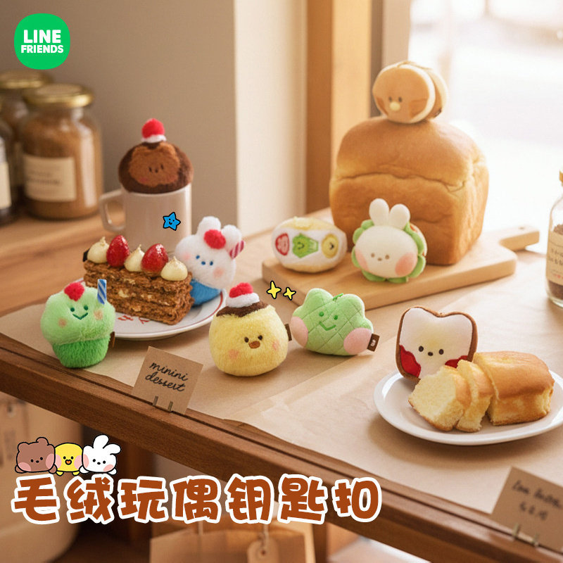 LINE FRIENDS布朗熊minini DESSERT CAFE毛绒玩偶钥匙扣包挂件
