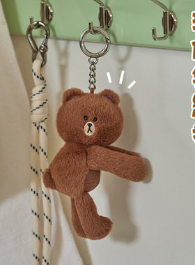 LINE FRIENDS布朗熊HUG BROWN毛绒钥匙扣包包挂件情侣玩偶挂饰