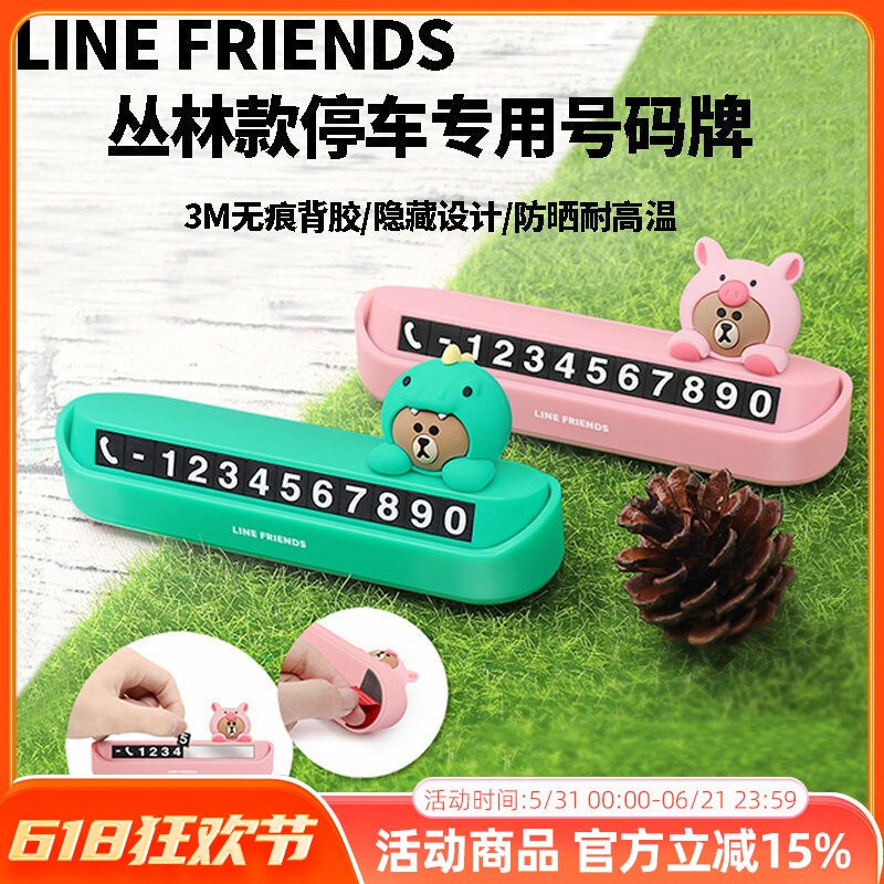 line布朗熊汽车用品停车牌恐龙挪车电话号码牌夜光磁吸式装饰摆件
