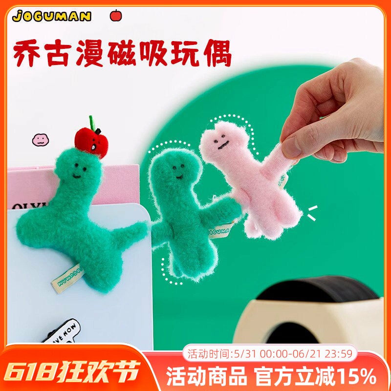 JOGUMAN BASIC系列 乔古漫毛绒磁吸玩偶苹果LINE FRIENDS磁铁贴