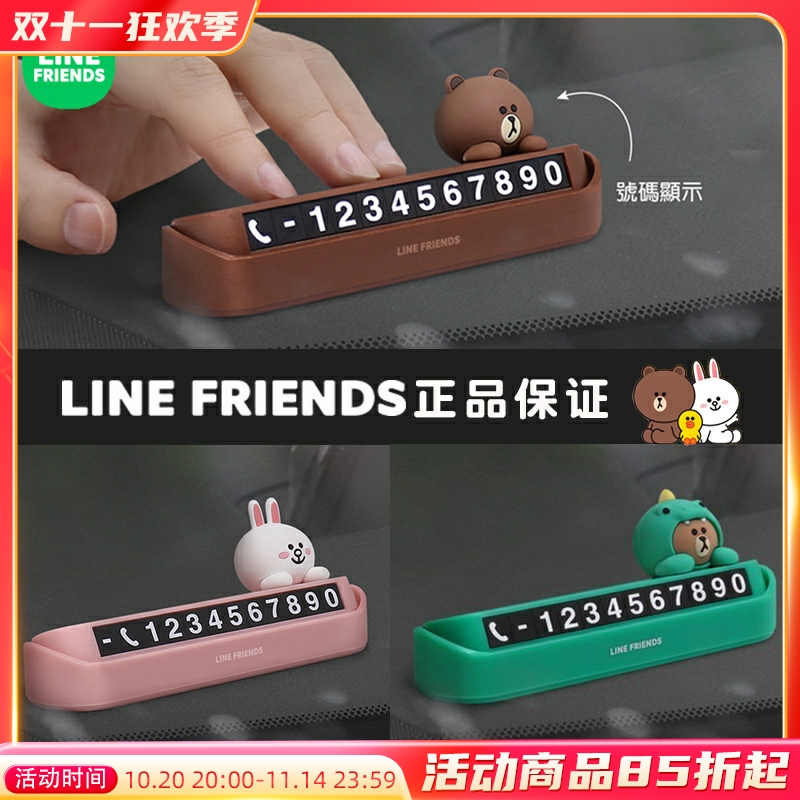line布朗熊车载移车挪车电话牌汽车临时停车牌号码牌可爱车内摆件