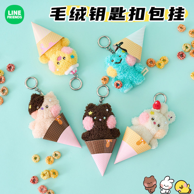 LINE FRIENDS布朗熊minini冰淇淋毛绒公仔钥匙扣包挂件可爱钥匙圈