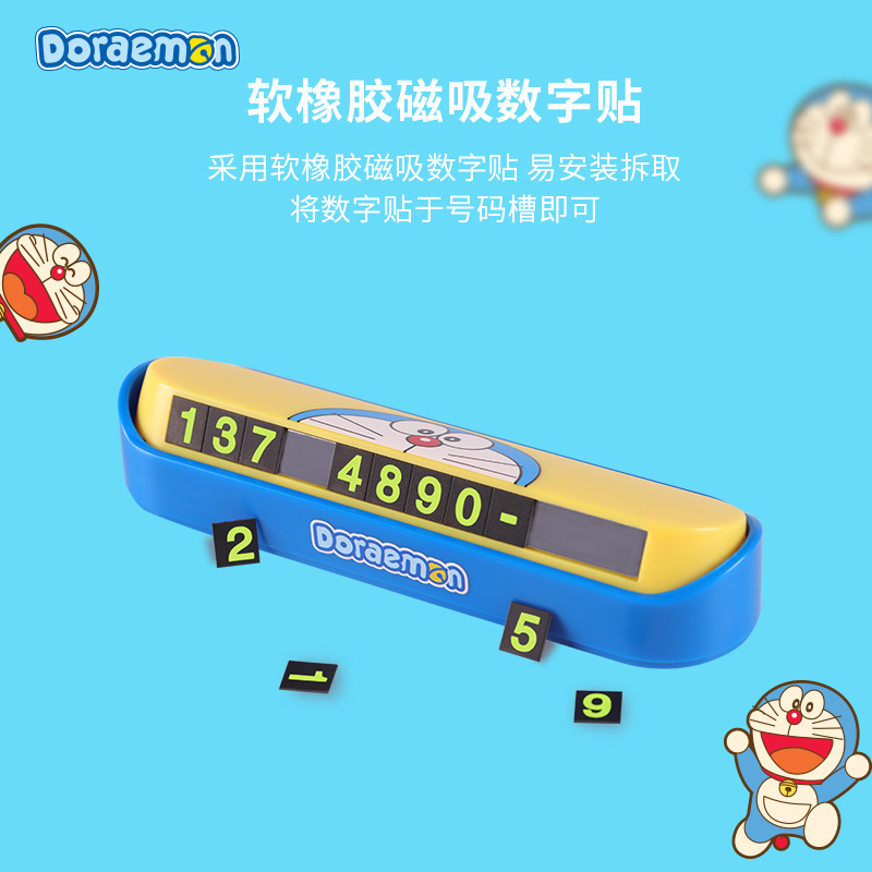 多啦A梦临时停车号码牌汽车挪车电话牌车用车载移车卡创意3d立体