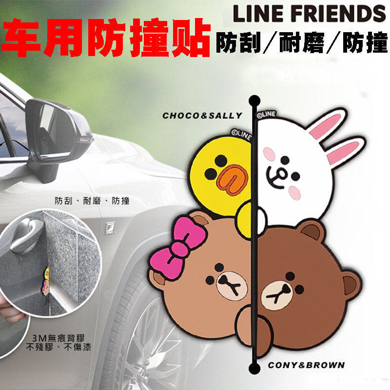 新品LINE FRIENDS布朗熊丘可卡通汽车车门防撞条防刮条防擦防蹭贴