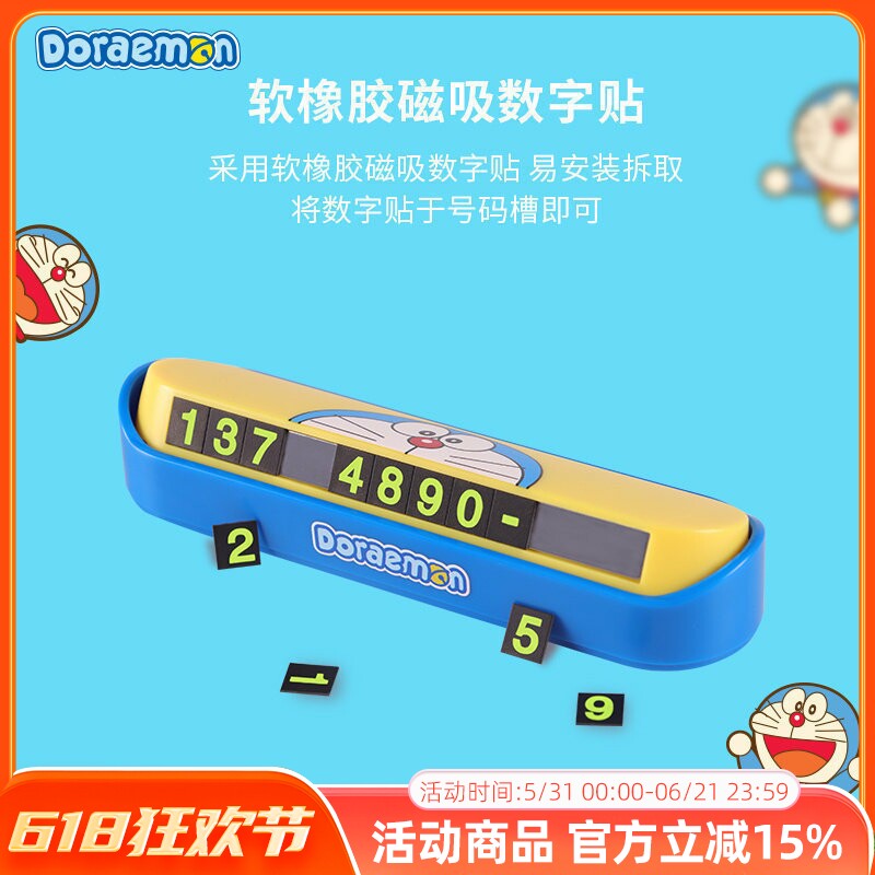多啦A梦临时停车号码牌汽车挪车电话牌车用车载移车卡创意3d立体
