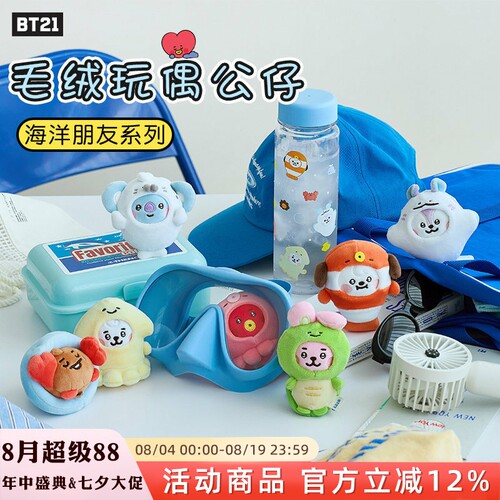 BTS防弹少年团BT21海洋系列卡通玩偶公仔毛绒摆件玩偶玩具可爱