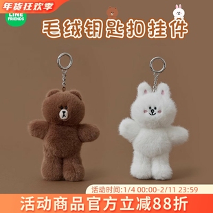 LINE FRIENDS布朗熊HUG BROWN毛绒钥匙扣挂件卡通可爱玩偶包挂饰