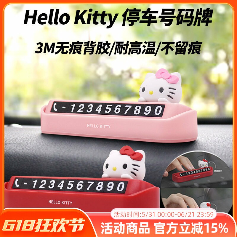 Hello Kitty汽车临时停车用挪车电话号码牌可爱创意车内饰品摆件