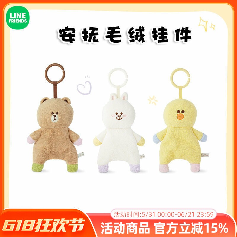 LINE FRIENDS布朗熊INFANT系列安抚玩偶挂件可爱公仔婴儿哄睡玩具