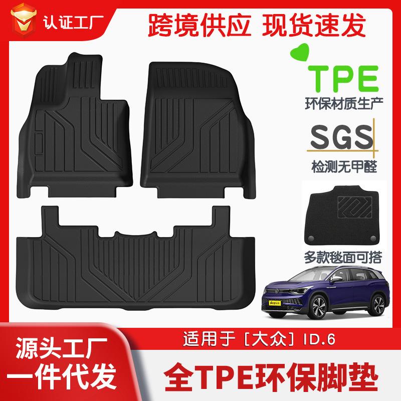 适用于大众id.6全车TPE脚垫专车专用汽车脚垫汽车tpe脚垫环保