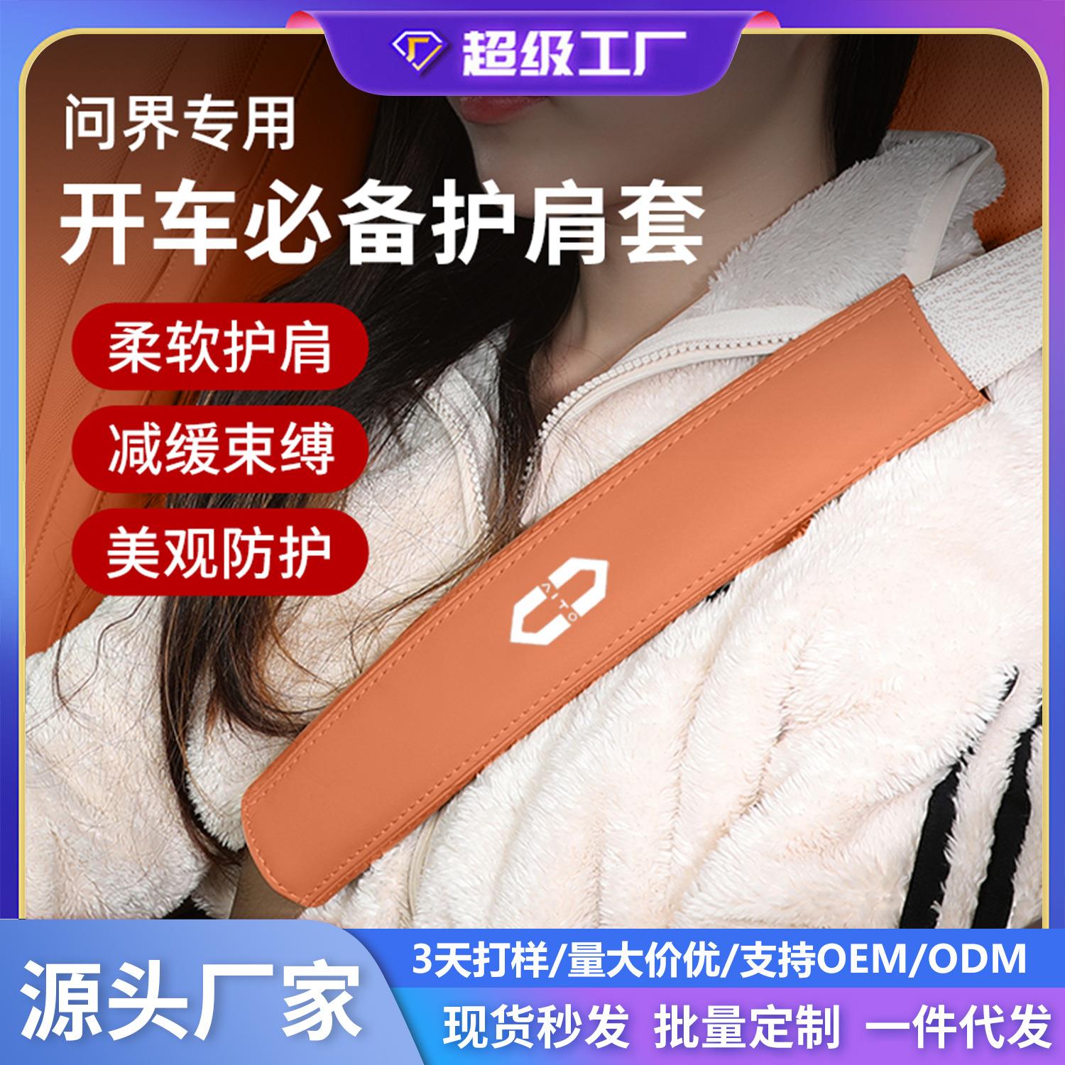 适用25款问界M5M7M8M9ultra带护肩套护肩带保险肩带汽车用品