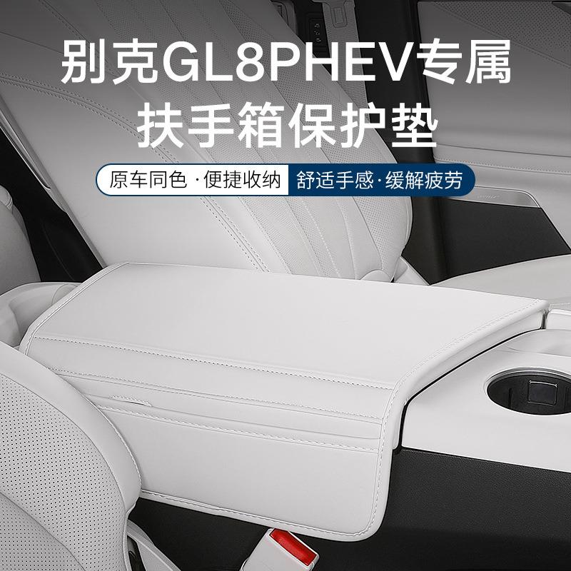 适用GL8扶手箱保护套 中控储物箱垫 舒适防护垫内饰装饰配件