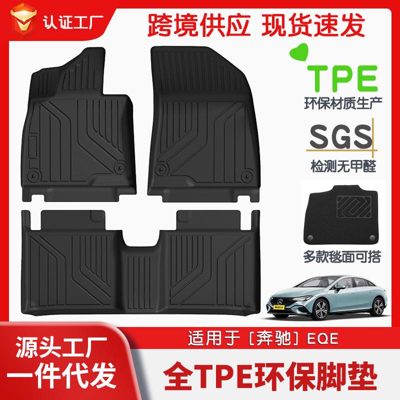 适用于奔驰EQE级全车TPE脚垫专车专用汽车脚垫汽车tpe环保脚垫