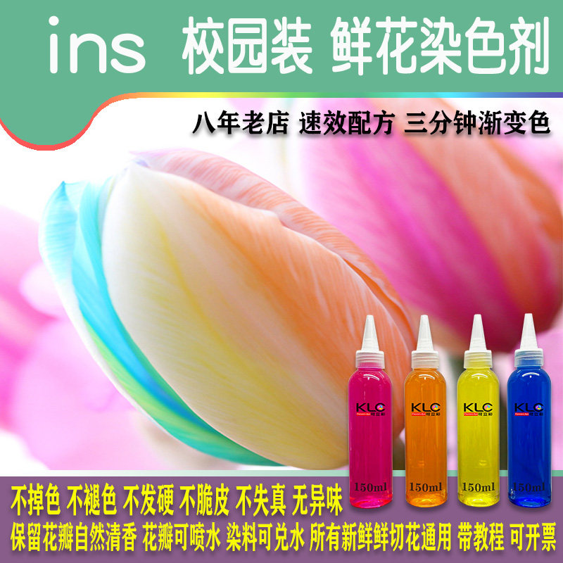 150ml七夕教师鲜花染料染色剂吸色剂非喷色剂中小学幼儿园DIY作文