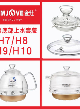 金灶配件原厂H7H8H9烧水壶盖子