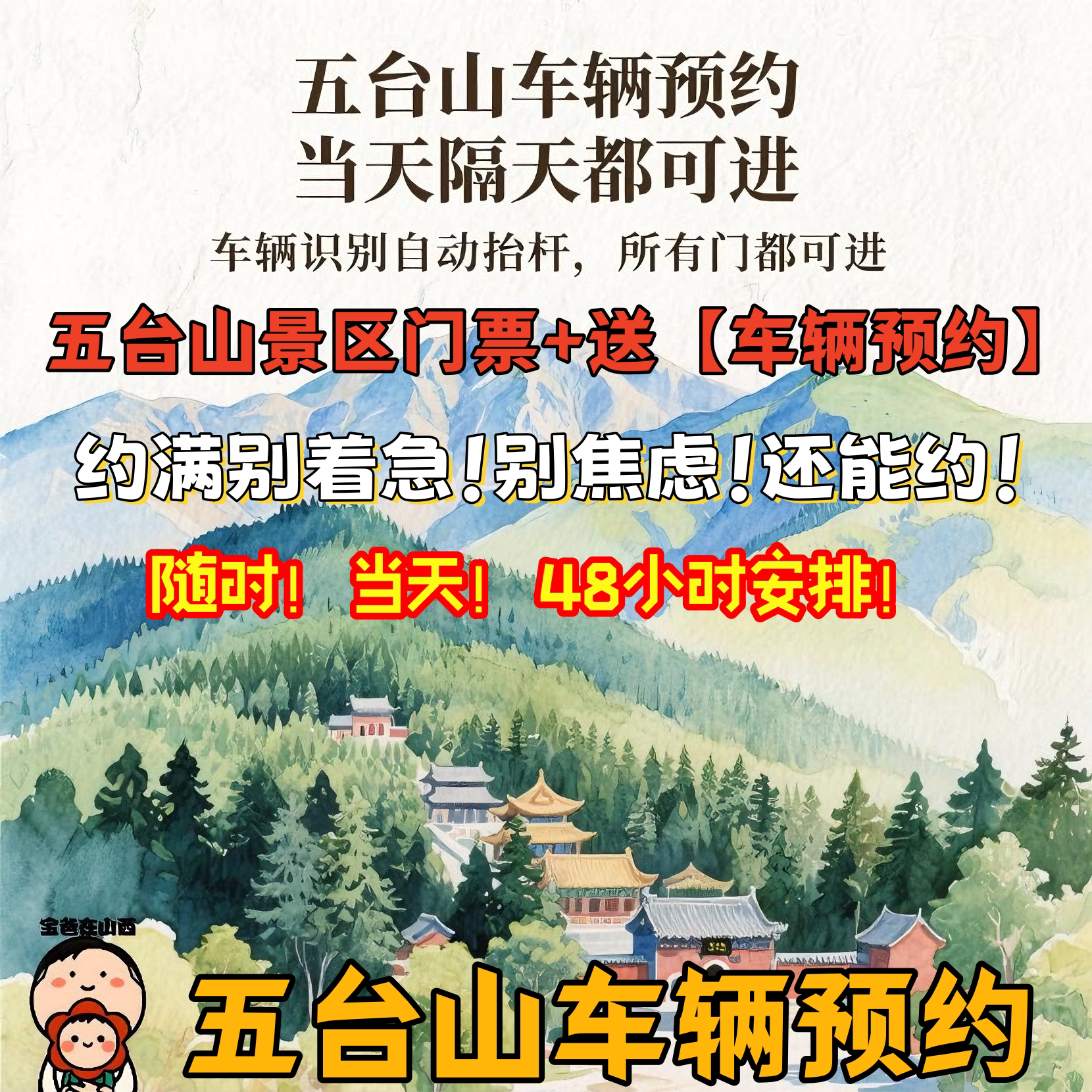 五台山进山车辆预约可预约当天