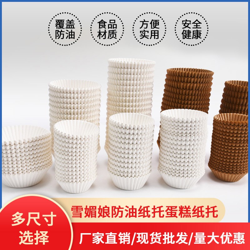 雪媚娘防油纸托蛋糕纸托食品级材质烘焙模具多尺寸厂家直销