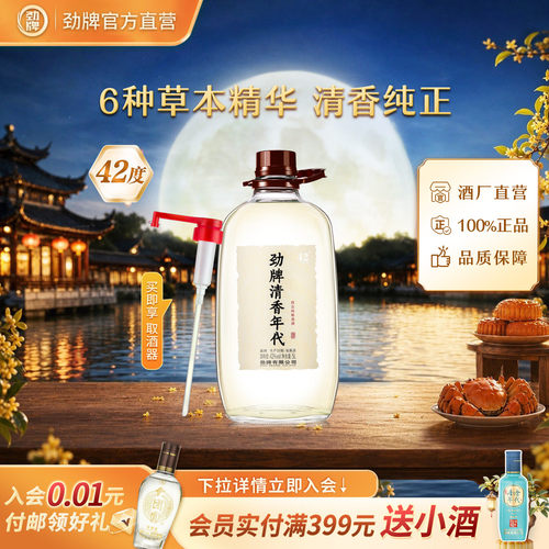 官方直营劲牌清香年代42度500ml5L口粮酒纯粮白酒基酒中秋礼盒