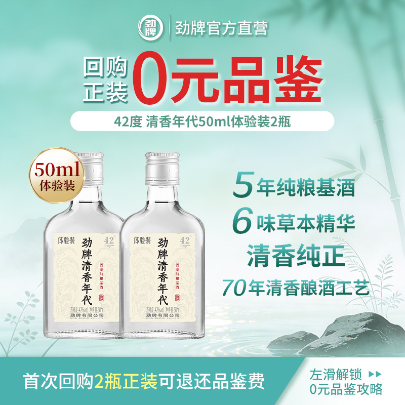 劲牌清香年代42度50ml2瓶小瓶品鉴装便携光瓶酒纯粮食白酒基酒水