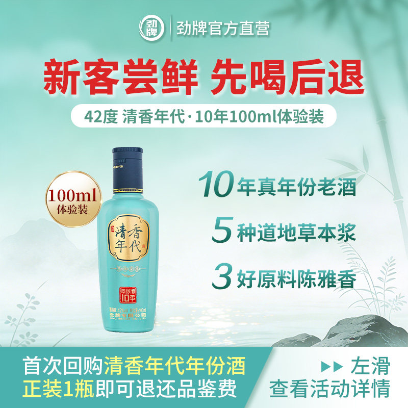 42度100ml毛铺劲牌清香年代年份酒10年体验装小酒版尝鲜白酒基酒