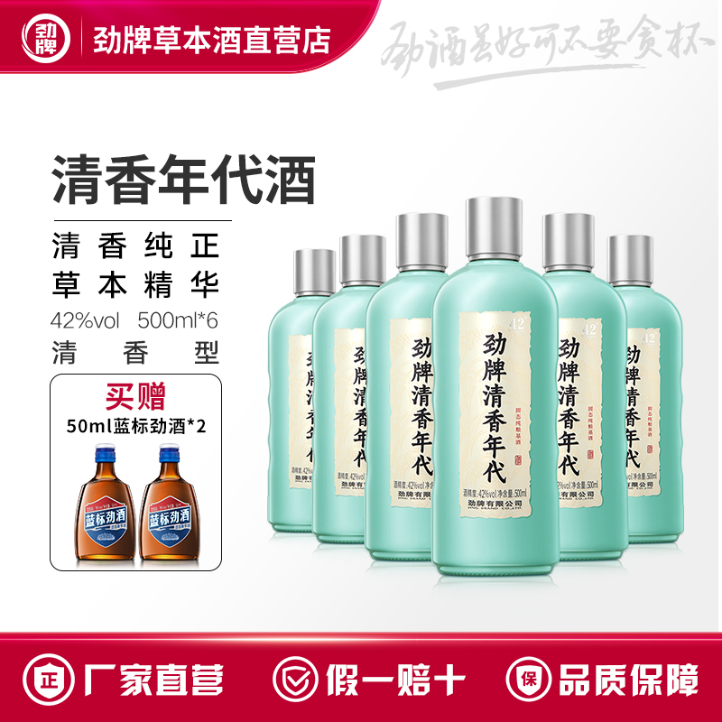 劲牌清香年代42度聚会小酌白酒基