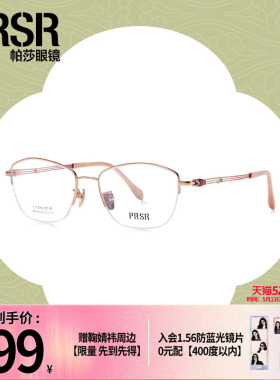 [帕莎凝露框]东方新韵玉系列优雅温润时尚半框修颜眼镜架PA6604