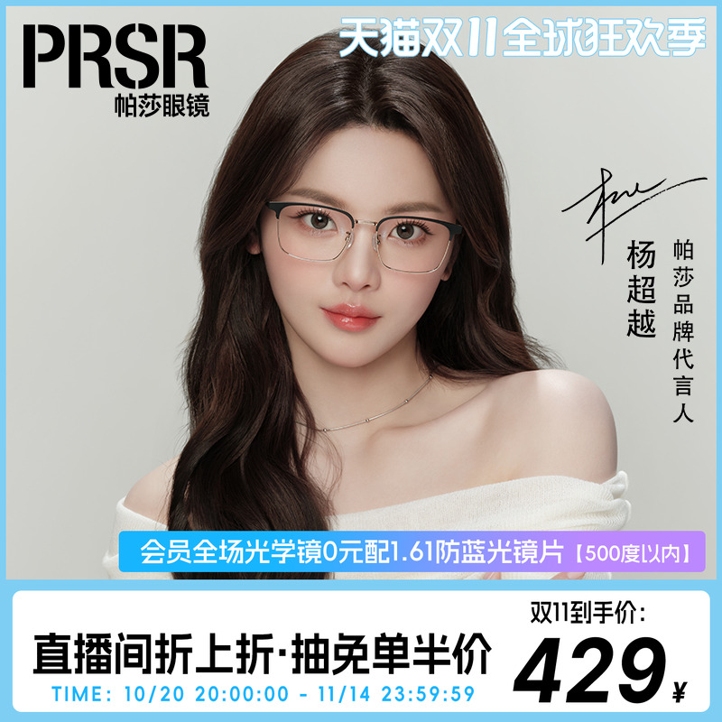 帕莎杨超越同款半钛眼镜