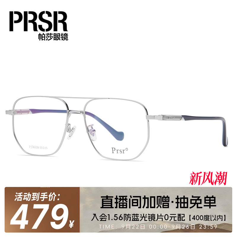帕莎prsr2021年新款防蓝光眼镜架