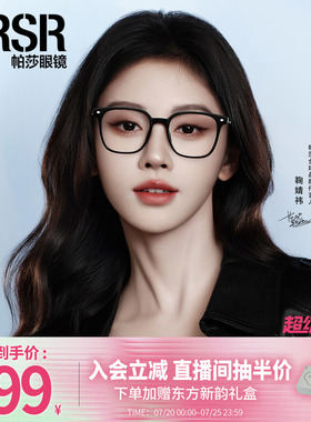 帕莎2026年鞠婧祎同款光学眼镜框素颜黑框经典百搭眼镜架PB75050