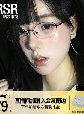 【帕莎新贵框】优雅高智感光学镜文艺椭圆眉线框可配近视PJ75184