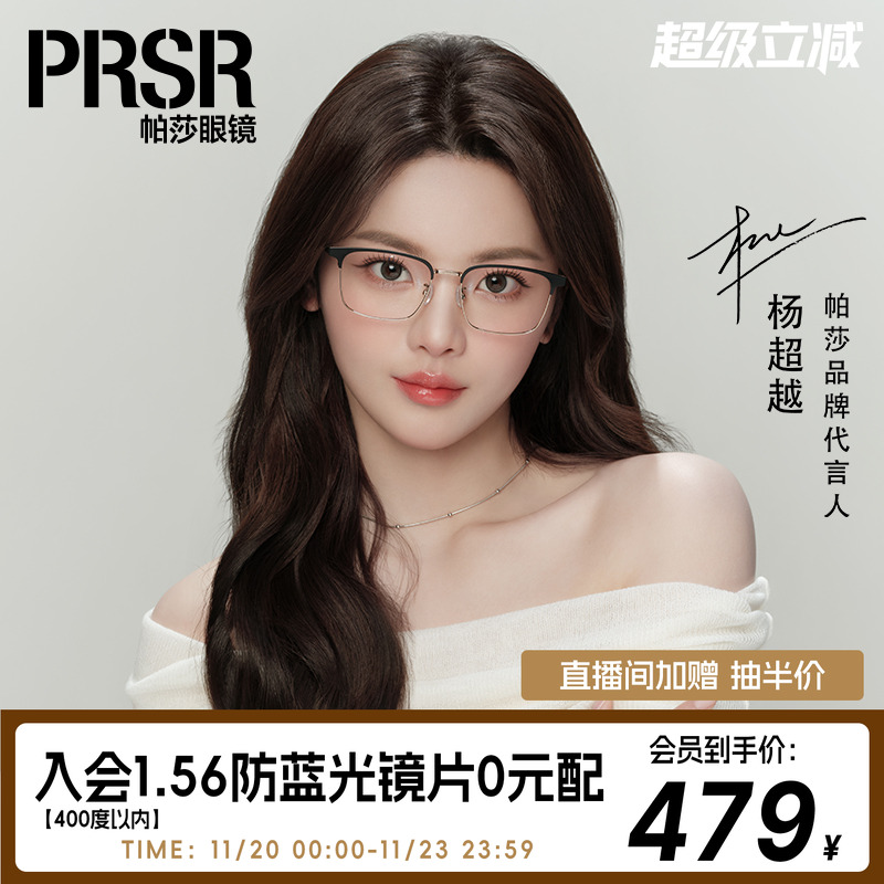 帕莎杨超越同款半钛眼镜