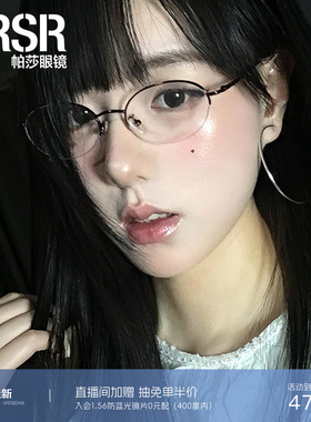 【帕莎新贵框】优雅高智感光学镜文艺椭圆眉线框可配近视PJ75184