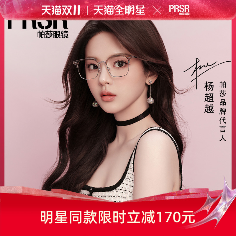 帕莎代言人同款眉线眼镜架