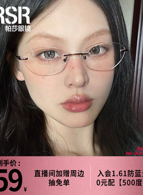 【帕莎盐系框】2025年新品眼镜框轻盈无框舒适可配近视片PJ79020
