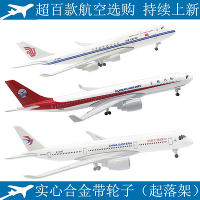 20CM国内各大航空真飞机模型国航合金实心带起落架静态摆件玩具