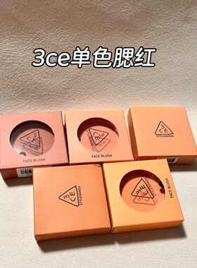临期正品！三熹玉3ce单色腮红roseberge水红色monopink裸粉日淡妆